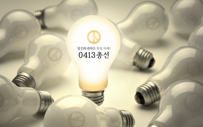 총선은 끝나도 끝난게 아니다?! - 클립아트코리아 제공